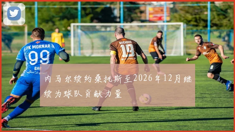 内马尔续约桑托斯至2026年12月继续为球队贡献力量
