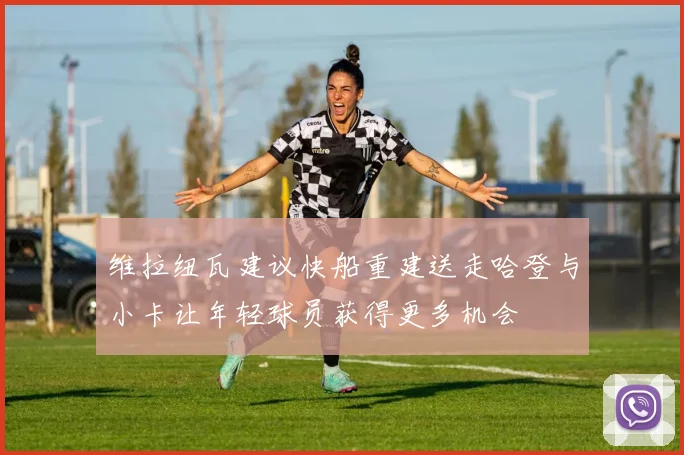 维拉纽瓦建议快船重建送走哈登与小卡让年轻球员获得更多机会