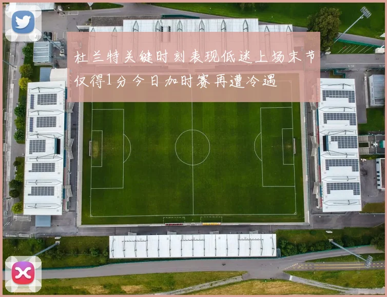 杜兰特关键时刻表现低迷上场末节仅得1分今日加时赛再遭冷遇