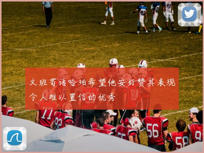文班寄语哈珀希望他安好赞其表现令人难以置信的优秀