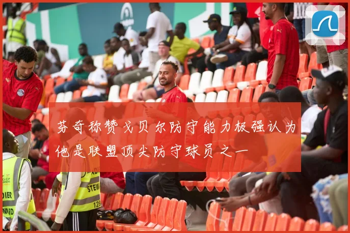 芬奇称赞戈贝尔防守能力极强认为他是联盟顶尖防守球员之一