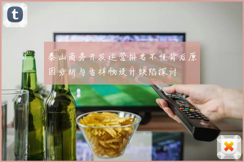 泰山商务开发运营排名不佳背后原因分析与吉祥物设计缺陷探讨