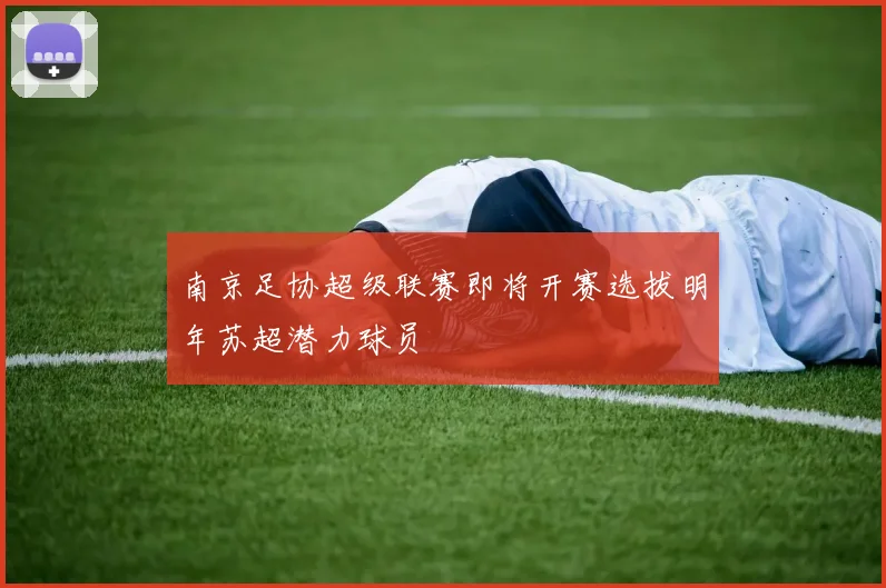 南京足协超级联赛即将开赛选拔明年苏超潜力球员