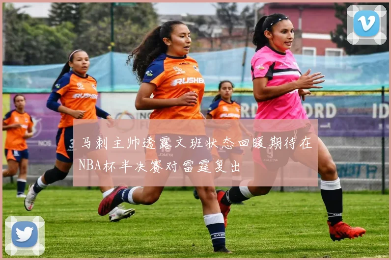 马刺主帅透露文班状态回暖期待在NBA杯半决赛对雷霆复出