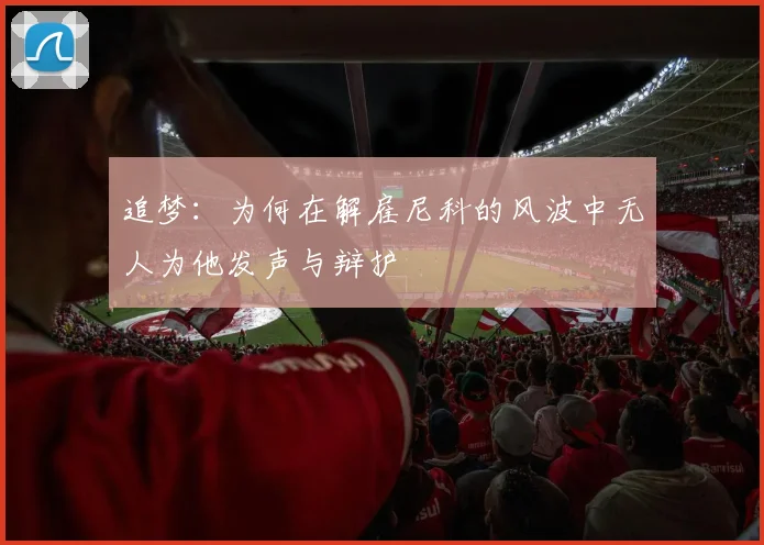 追梦：为何在解雇尼科的风波中无人为他发声与辩护