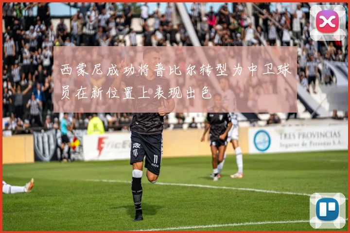 西蒙尼成功将普比尔转型为中卫球员在新位置上表现出色