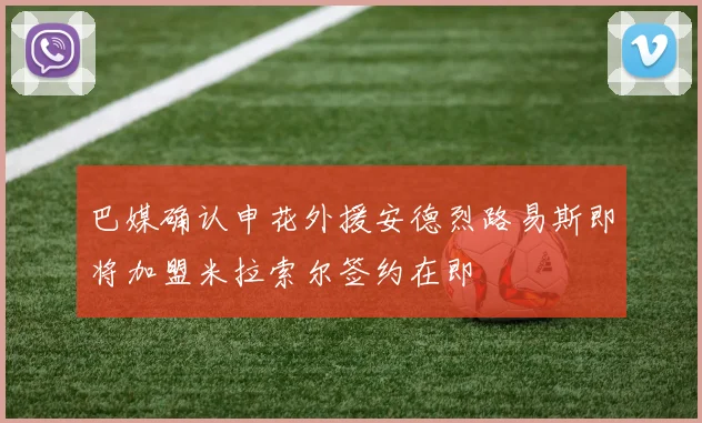 巴媒确认申花外援安德烈路易斯即将加盟米拉索尔签约在即