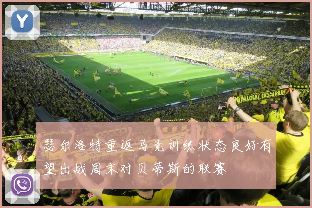 瑟尔洛特重返马竞训练状态良好有望出战周末对贝蒂斯的联赛